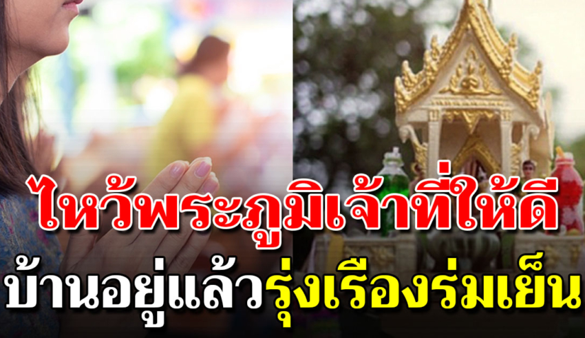 การไหว้เจ้าที่บ้านให้ถูกให้เฮง อยู่เย็นเป็นสุข