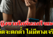 สามีนอกใจ จะได้รับผลการกระทำอะไรบ้าง