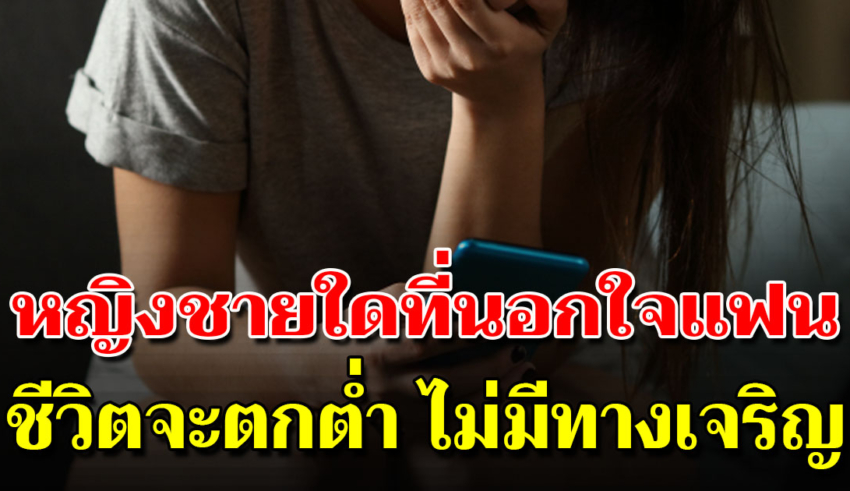 สามีนอกใจ จะได้รับผลการกระทำอะไรบ้าง