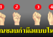 คุณกำมือแบบไหน บอกได้ถึงธาตุแท้ในตัวคุณ