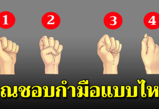 คุณกำมือแบบไหน บอกได้ถึงธาตุแท้ในตัวคุณ