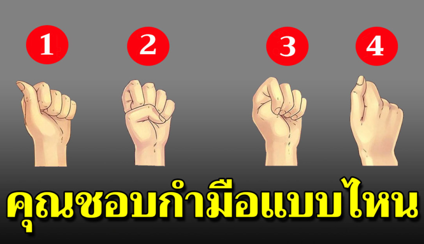 คุณกำมือแบบไหน บอกได้ถึงธาตุแท้ในตัวคุณ