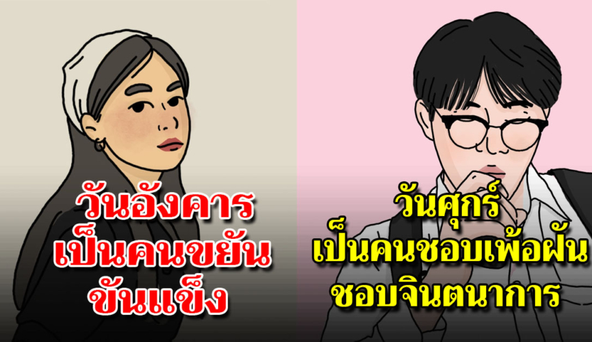 วันเกิดทั้ง 7 วันบอกอารมณ์ความรักของเจ้าของวันเกิดได้