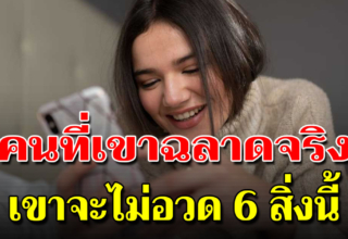 คนที่เขาฉลาดจริงๆ เขาจะไม่โพสต์ 6 เรื่อง