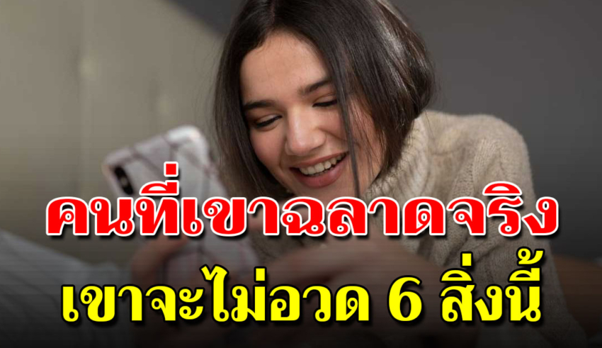 คนที่เขาฉลาดจริงๆ เขาจะไม่โพสต์ 6 เรื่อง