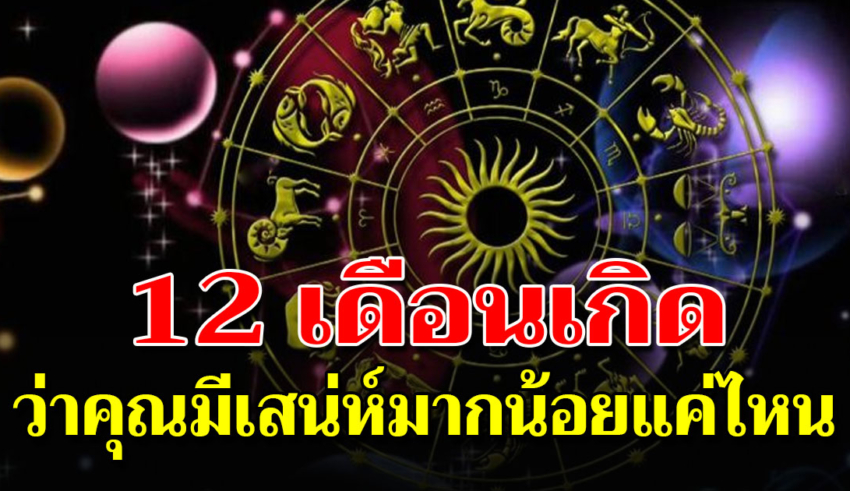 บอกลักษณะจาก 12 เดือนเกิด ว่าคุณมีความคิดเรื่องความรักการใช้ชีวิตแบบไหน