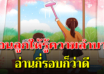 จงสอนลูกให้รู้จักความลำบาก หากวันหนึ่งไม่มีเรา