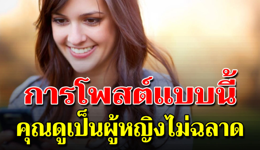 6 สิ่งที่คนเก่งและฉลาด จะไม่โพสต์ลงโซเชี่ยล