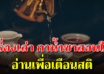 กาน้ำสอนใจ อ่านจบทีไรใจสงบเมื่อนั้น