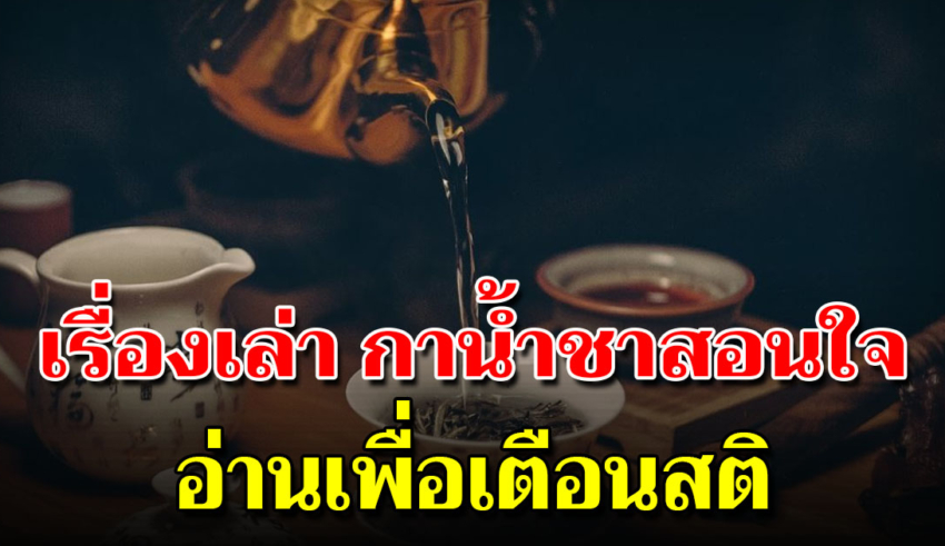 กาน้ำสอนใจ อ่านจบทีไรใจสงบเมื่อนั้น