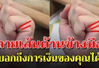 ยกขึ้นดู 6 เส้นลายมือบ่งบอกคุณจะร่ำรวยเป็นเศรษฐี