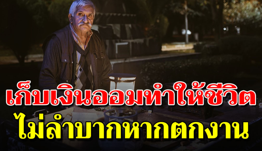 แนะ 10 วิธีการออมเงิน ทำง่ายๆ วัยรุ่นก็ทำได้