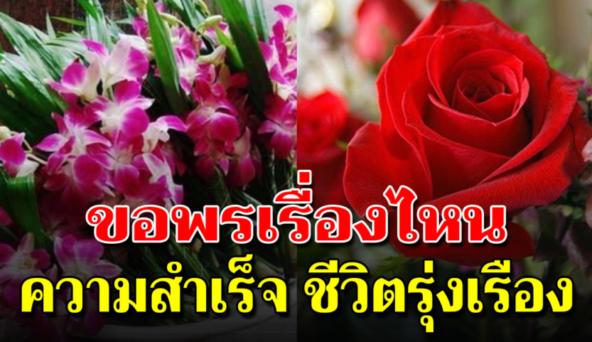 ขอพรให้สมหวัง ต้องถวายอะไรให้ตรงกับเรื่องที่ขอ