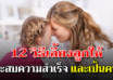 12 วิธีสอนลูกให้เชื่อมั่นในตนเอง