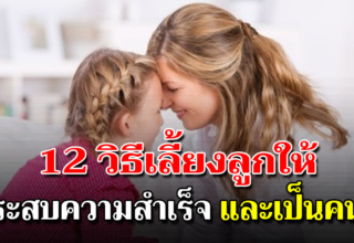 12 วิธีสอนลูกให้เชื่อมั่นในตนเอง