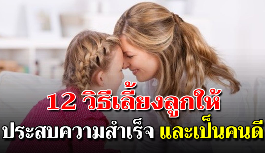 12 วิธีสอนลูกให้เชื่อมั่นในตนเอง