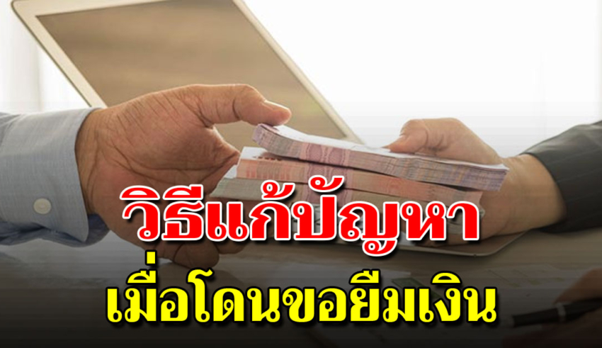 6 วิธีปฏิเสธคนมายืมเงิน แบบที่คนฉลาดทำ