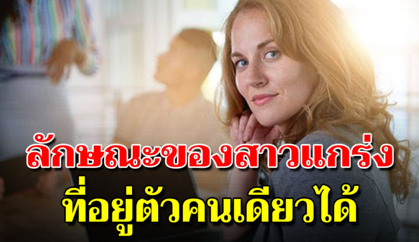 5 สิ่งของผู้หญิงเก่ง ความสามารถสูงกว่าใครๆ ดูเป็นสาวสตรอง