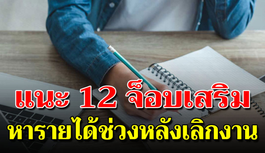 12 อาชีพ หารายได้เสริมทำที่บ้านหลังเลิกงานได้