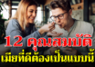 วิธีมัดใจสามี กับ 12 สิ่งที่ภรร ย า แสนดีพึงมี