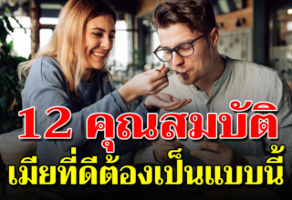 วิธีมัดใจสามี กับ 12 สิ่งที่ภรร ย า แสนดีพึงมี