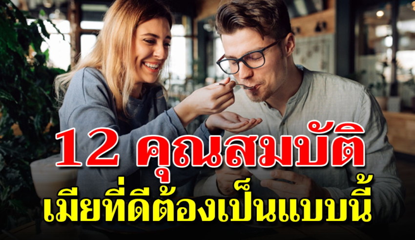 วิธีมัดใจสามี กับ 12 สิ่งที่ภรร ย า แสนดีพึงมี