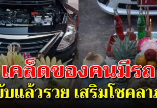 จัดพิธีไหว้ คนมีรถขับรู้เอาไว้ พร้อมคำถวายของไหว้