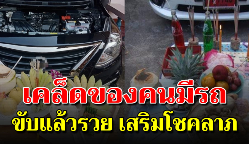 จัดพิธีไหว้ คนมีรถขับรู้เอาไว้ พร้อมคำถวายของไหว้