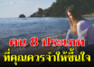 จำให้ขึ้นใจ คน 8 ประเภทที่ไม่ควรคบ ไม่คบได้เป็นดี