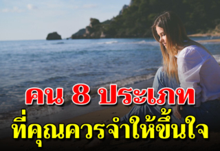 จำให้ขึ้นใจ คน 8 ประเภทที่ไม่ควรคบ ไม่คบได้เป็นดี