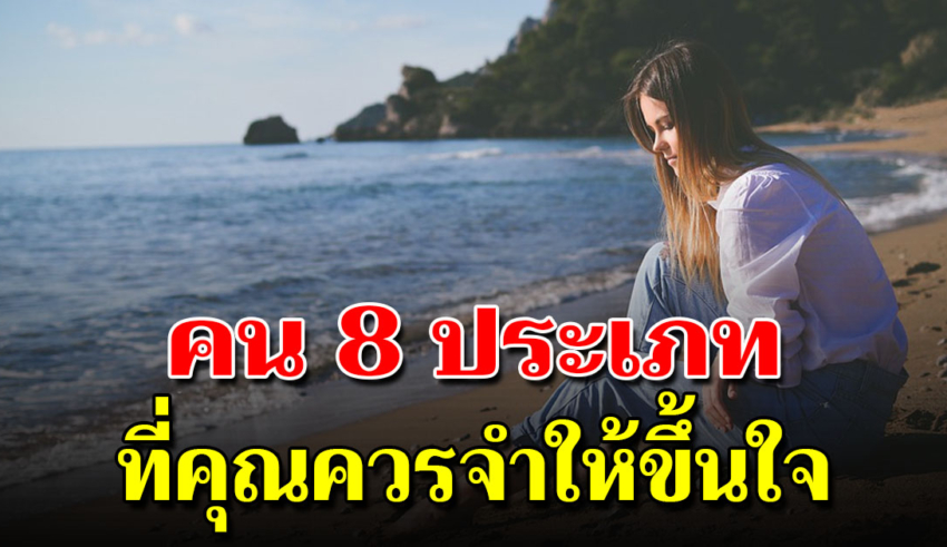 จำให้ขึ้นใจ คน 8 ประเภทที่ไม่ควรคบ ไม่คบได้เป็นดี