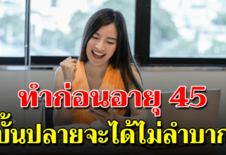 15 ข้อคิดทำก่อนอายุ 45 มีกินมีใช้ทั้งชีวิต