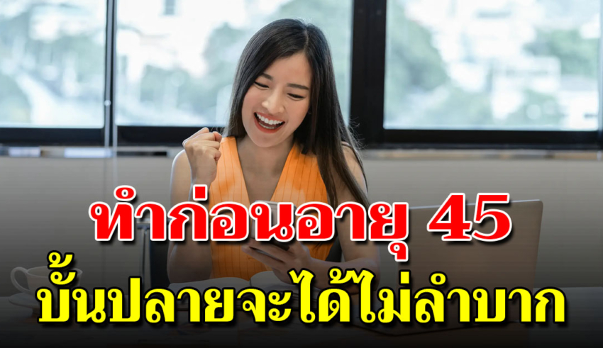 15 ข้อคิดทำก่อนอายุ 45 มีกินมีใช้ทั้งชีวิต