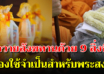 จัดสังฆทานด้วยตัวเอง 9 สิ่งพระได้ใช้ คนจัดได้บุญ