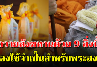 จัดสังฆทานด้วยตัวเอง 9 สิ่งพระได้ใช้ คนจัดได้บุญ