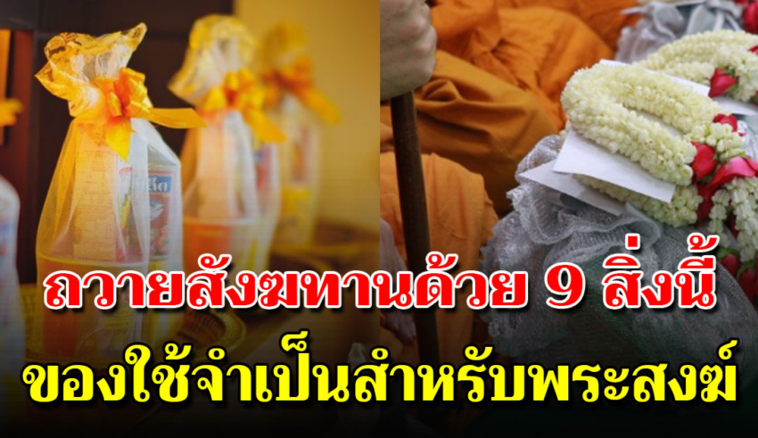 จัดสังฆทานด้วยตัวเอง 9 สิ่งพระได้ใช้ คนจัดได้บุญ