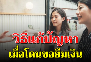 6 วิธีปฏิเสธคนมายืมเงิน แบบที่คนฉลาดทำ