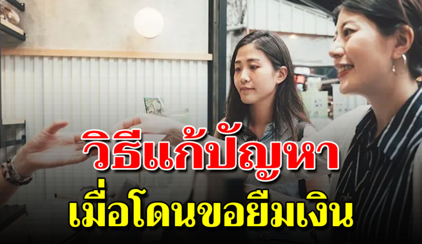 6 วิธีปฏิเสธคนมายืมเงิน แบบที่คนฉลาดทำ