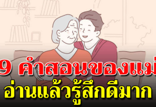 เมื่อลูกท้อให้นึกถึง 9 คำสอนของแม่ เพื่อสู้กับชีวิตต่อไป