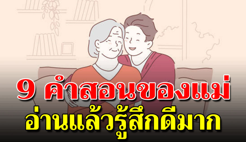 เมื่อลูกท้อให้นึกถึง 9 คำสอนของแม่ เพื่อสู้กับชีวิตต่อไป