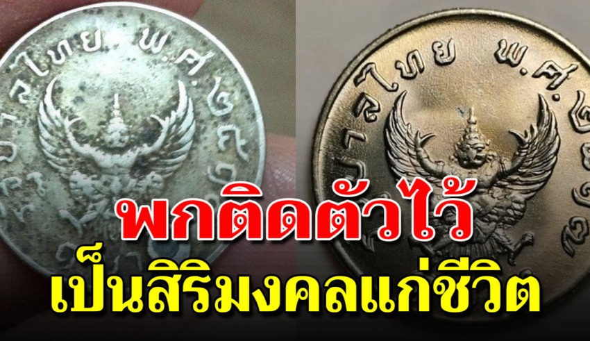 มีติดตัวไว้ดี เหรียญตราครุฑปี 17 ใครมีเชื่อว่าป้องกันสิ่งไม่ดีได้