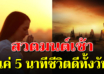 ทุกเช้า หมั่นสวดมนต์ เพียง 5 นาที เป็นการสะสมบุญใหญ่