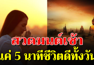 ทุกเช้า หมั่นสวดมนต์ เพียง 5 นาที เป็นการสะสมบุญใหญ่