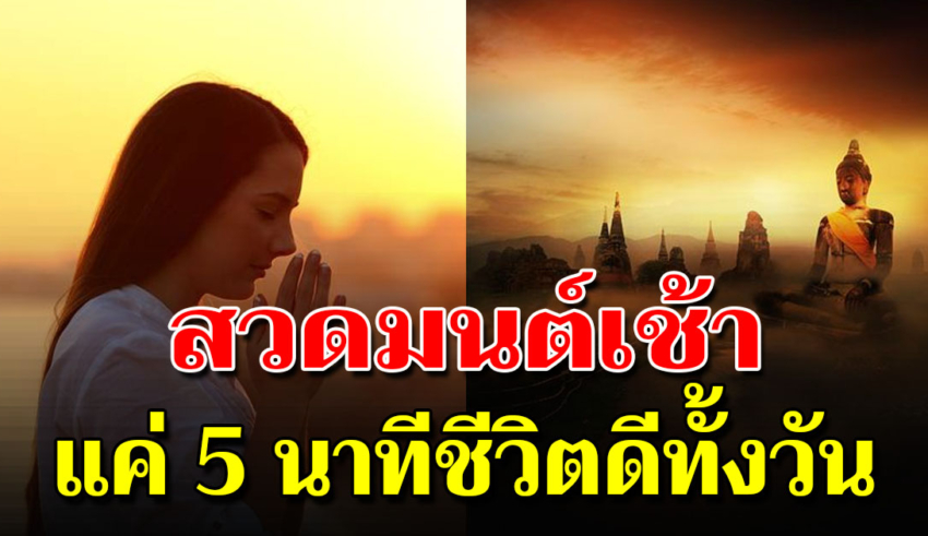 ทุกเช้า หมั่นสวดมนต์ เพียง 5 นาที เป็นการสะสมบุญใหญ่