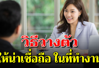 6 วิธีวางตัวให้เป็น คนน่าเชื่อถือ สำหรับผู้บริหาร ทำให้คนรอบข้างไว้ใจคุณ