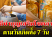 ทำบุญตามวันเกิดทั้ง 7 วัน เปิดทางให้โชคลาภไหลเข้ามา