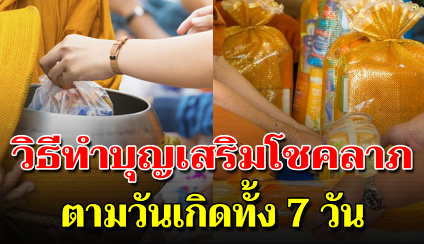 ทำบุญตามวันเกิดทั้ง 7 วัน เปิดทางให้โชคลาภไหลเข้ามา