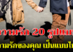 20 ข้อ เรื่องจริงของความรัก ที่คนมีคู่บอกว่าตรงมากๆ