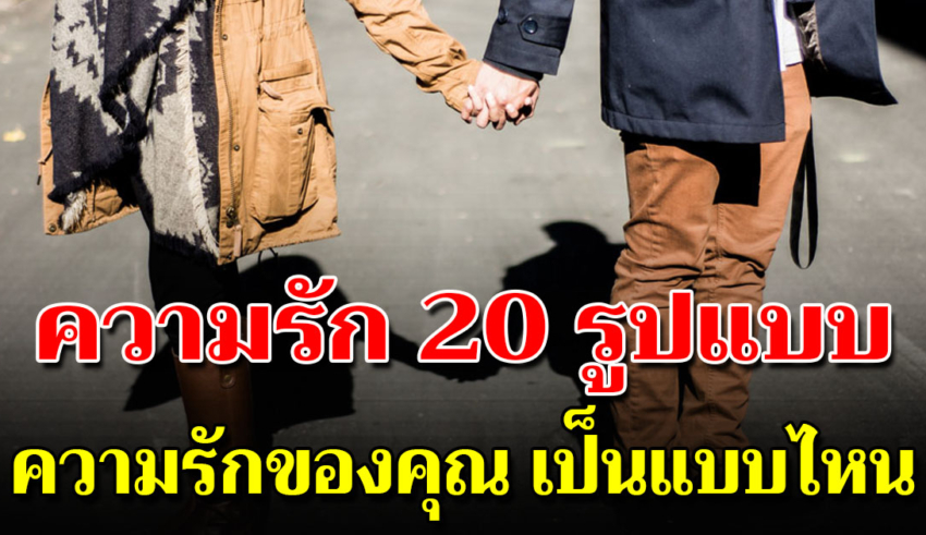 20 ข้อ เรื่องจริงของความรัก ที่คนมีคู่บอกว่าตรงมากๆ