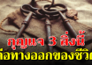 นำชีวิตคุณให้ง่ายขึ้น 3 กุญแจ สู่ทางออกของชีวิต